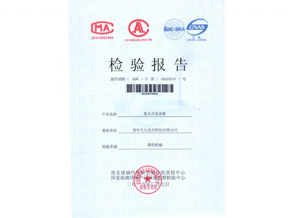 井蓋蓋板質(zhì)檢質(zhì)檢報告