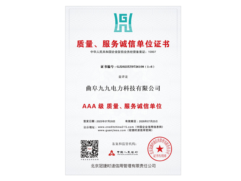 質(zhì)量、服務(wù)誠信單位證書.jpg